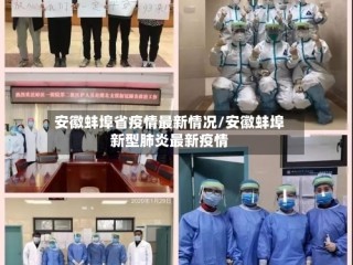 安徽蚌埠省疫情最新情况/安徽蚌埠新型肺炎最新疫情