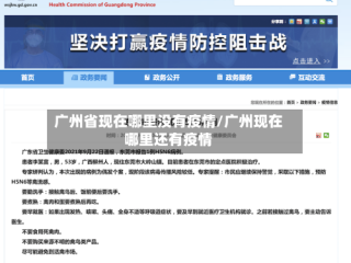 广州省现在哪里没有疫情/广州现在哪里还有疫情