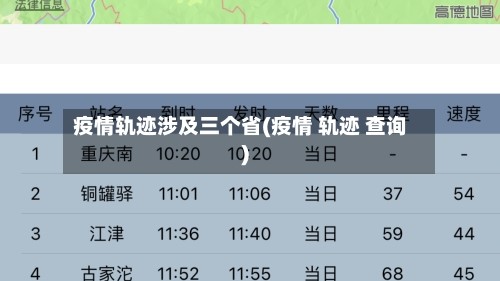疫情轨迹涉及三个省(疫情 轨迹 查询)