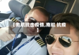 【南航抗击疫情,南航 抗疫】