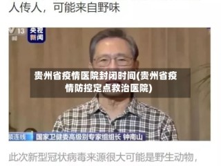 贵州省疫情医院封闭时间(贵州省疫情防控定点救治医院)