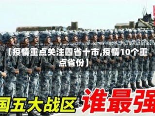 【疫情重点关注四省十市,疫情10个重点省份】