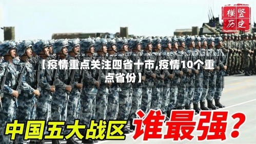 【疫情重点关注四省十市,疫情10个重点省份】