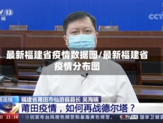 最新福建省疫情数据图/最新福建省疫情分布图