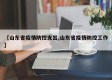 【山东省疫情防控支出,山东省疫情防控工作】