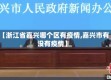 【浙江省嘉兴哪个区有疫情,嘉兴市有没有疫情】