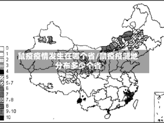 鼠疫疫情发生在哪个省/鼠疫疫源地分布多少个省