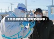 【民警疫情故事,警察疫情故事】