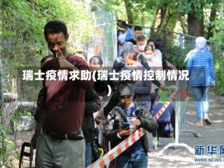 瑞士疫情求助(瑞士疫情控制情况)
