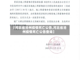 【河北省沧州疫情死亡公告,河北省沧州疫情死亡公告查询】