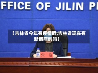 【吉林省今年有疫情吗,吉林省现在有新增病例吗】