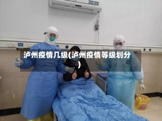 泸州疫情几级(泸州疫情等级划分)