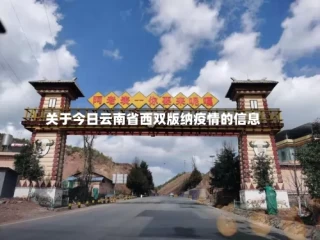 关于今日云南省西双版纳疫情的信息