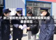 浙江省杭州湾疫情/杭州湾疫情防控最新规定