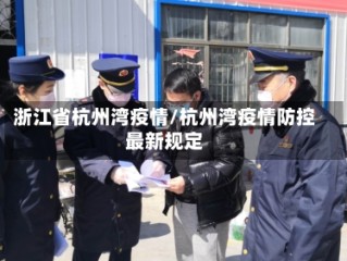 浙江省杭州湾疫情/杭州湾疫情防控最新规定
