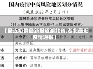 【最近疫情最新报道湖北省,湖北最近疫情通报】