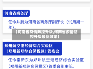【河南省疫情防控升级,河南省疫情防控升级最新政策】