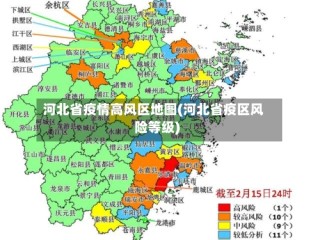 河北省疫情高风区地图(河北省疫区风险等级)