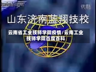 云南省工业技师学院疫情/云南工业技师学院百度百科