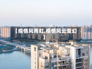 【疫情风雨舡,疫情风云变幻】