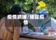 疫情抓捕/捕捉疫情