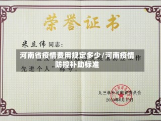 河南省疫情费用规定多少/河南疫情防控补助标准