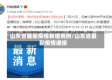 山东省最新疫情新增病例/山东省最新疫情通报
