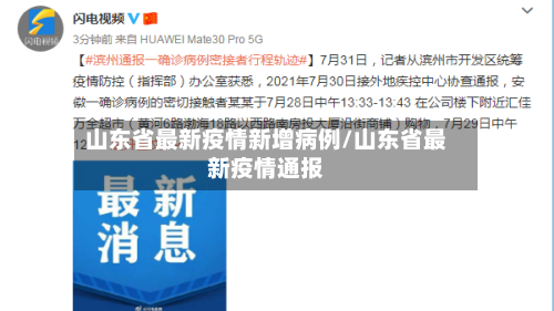山东省最新疫情新增病例/山东省最新疫情通报