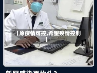 【愿疫情可控,希望疫情控制】