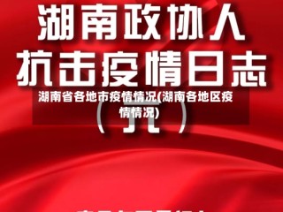 湖南省各地市疫情情况(湖南各地区疫情情况)