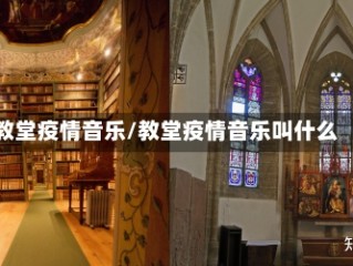 教堂疫情音乐/教堂疫情音乐叫什么