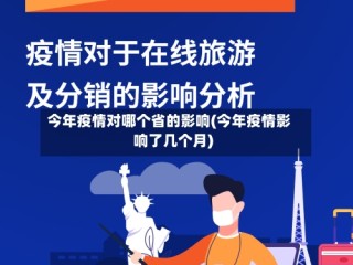今年疫情对哪个省的影响(今年疫情影响了几个月)