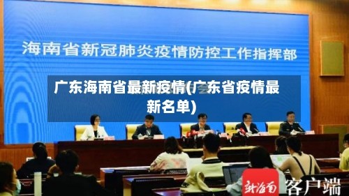广东海南省最新疫情(广东省疫情最新名单)