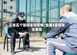 三省五个监狱发现疫情/全国5监狱发生感染
