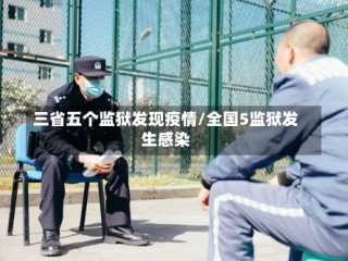 三省五个监狱发现疫情/全国5监狱发生感染