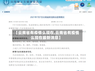 【云南省有疫情么现在,云南省有疫情么现在最新消息】