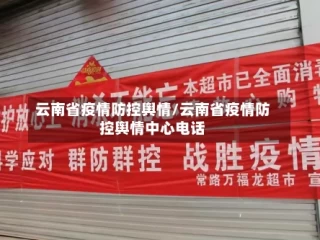 云南省疫情防控舆情/云南省疫情防控舆情中心电话