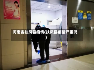 河南省扶风县疫情(扶风县疫情严重吗)