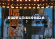 武汉疫情灾区(武汉疫情暴发地)