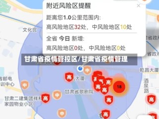 甘肃省疫情管控区/甘肃省疫情管理