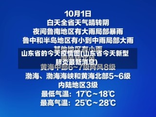 山东省的今天疫情图(山东省今天新型肺炎最新消息)