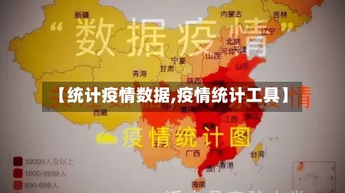 【统计疫情数据,疫情统计工具】