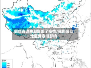哪些省遭寒潮影响了疫情/我国哪些地区受寒潮影响