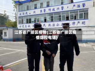江苏省广陵区疫情(江苏省广陵区疫情防控电话)