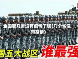 全国哪几省没有疫情了呢(几个省没有疫情)