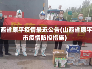 山西省原平疫情最近公告(山西省原平市疫情防控措施)