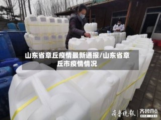 山东省章丘疫情最新通报/山东省章丘市疫情情况
