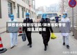 陕西省疫情管控区域/陕西省疫情管控区域查询
