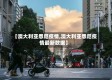 【澳大利亚悉尼疫情,澳大利亚悉尼疫情最新数据】