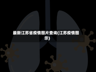 最新江苏省疫情图片查询(江苏疫情图示)
